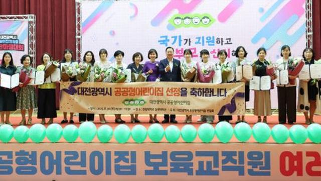 대전시 공공형어린이집 148곳으로 확대