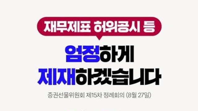 금융위원회, 재무제표 허위공시 등 엄정하게 제재하겠습니다