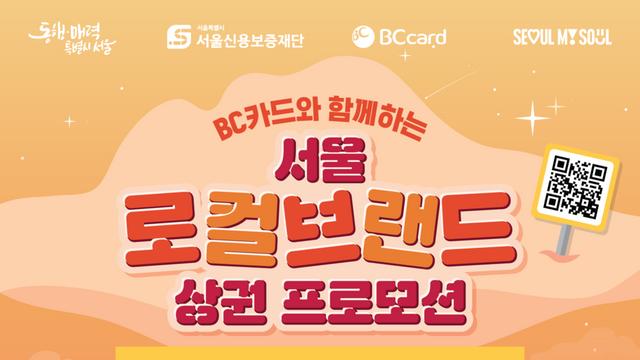 BC카드·서울신용보증재단, 로컬브랜드 상권 활성화 '맞손'