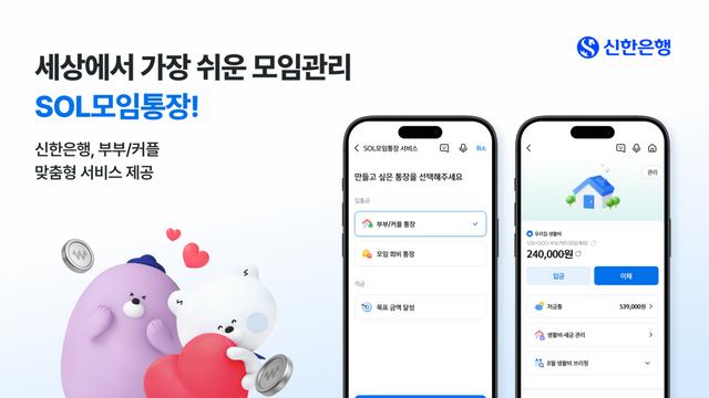신한은행, 부부·커플 전용 'SOL모임통장' 서비스 출시