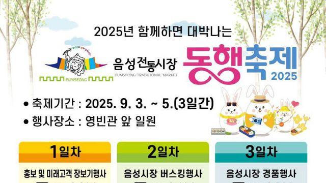 음성전통시장, '2025년 함께하면 대박나는 동행축제' 개최