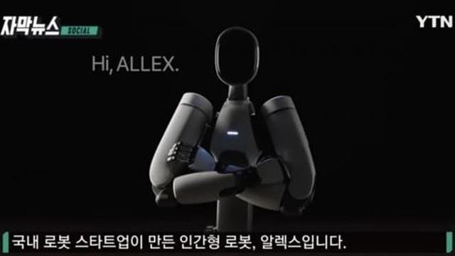 기존엔 없던 기술…정말 '인간 닮은' 국산 로봇 주목