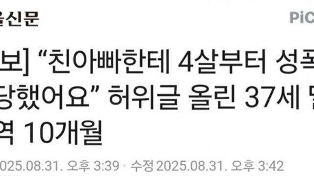 친부에게 4살부터 성폭행 당했다고 허위글 올린 30대 징역