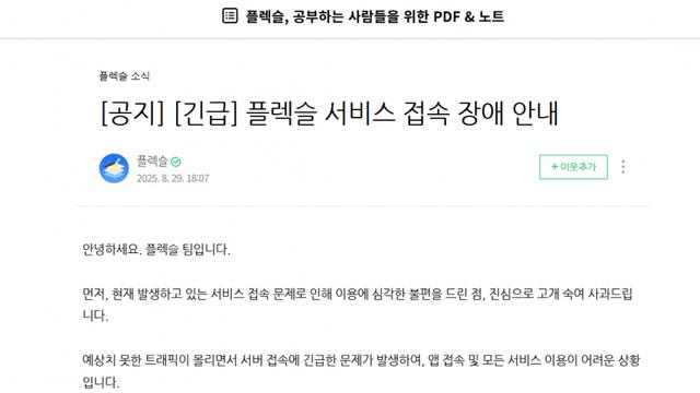 안 필기앱 플렉슬 서비스 접속 장애