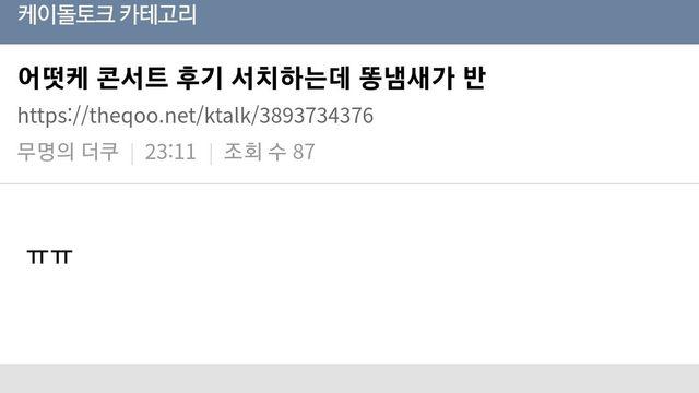 후기에 똥냄새가 절반을 차지한다는 콘서트