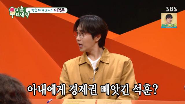 [TVis] 이석훈 “수익→저작권료, 아내 관리…용돈 NO” (미우새)