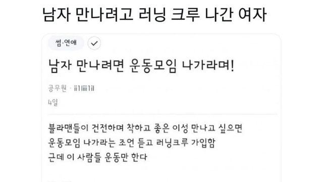남자 만나려고 러닝크루 가입한 여자