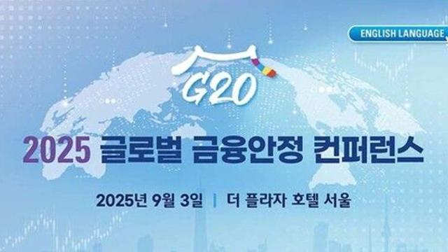 기재부·KDI, 9월3일 G20 글로벌 금융안정 컨퍼런스