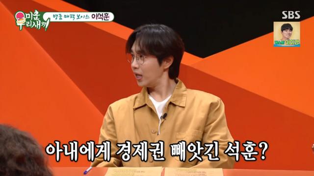 이석훈, 경제권 뺏겼냐는 질문에 