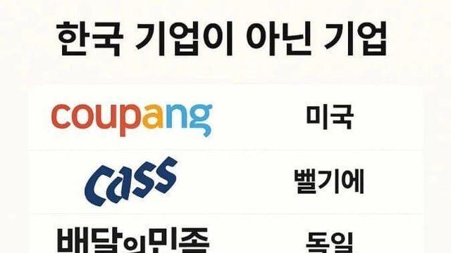 한국 기업이 아닌 기업