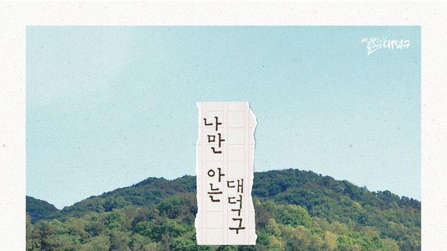 대전 대덕구, 2025년 사진 공모전 '나만 아는 #대덕구' 개최