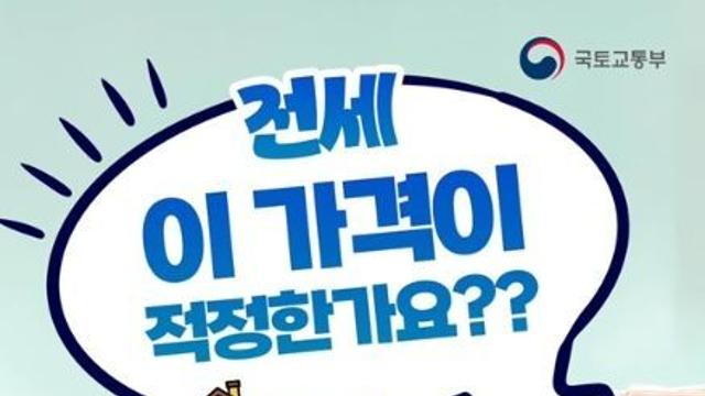 국토교통부, 전세 이 가격이 적정한가요?