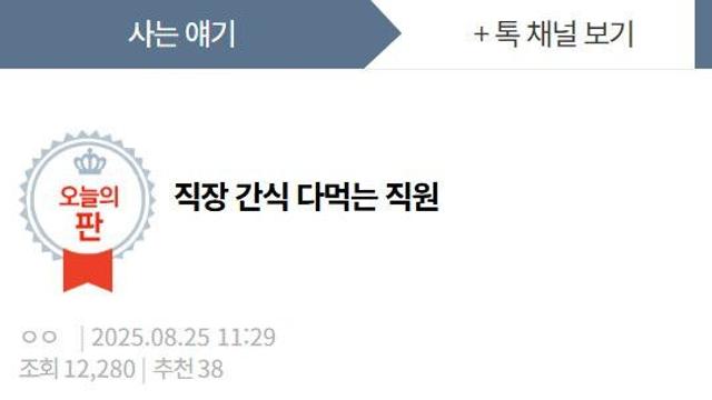 직장 간식 혼자 다 먹는 직원