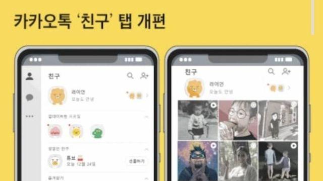 9월부터 바뀐다는 카카오톡 화면 예상도 