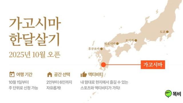 시니어 전용 AI 비서 ‘똑비’, 국내 첫 일본 가고시마 한 달 살기 론칭