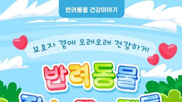 [반려동물 건강이야기] 보호자 곁에 오래오래 건강하게...‘반려동물 장수 프로젝트’