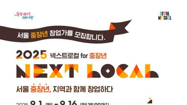 서울시, 춘천·삼척 등과 손잡고 ‘중장년 넥스트로컬’ 시범사업