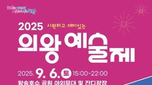 2025 의왕예술제 9월 6일 개막