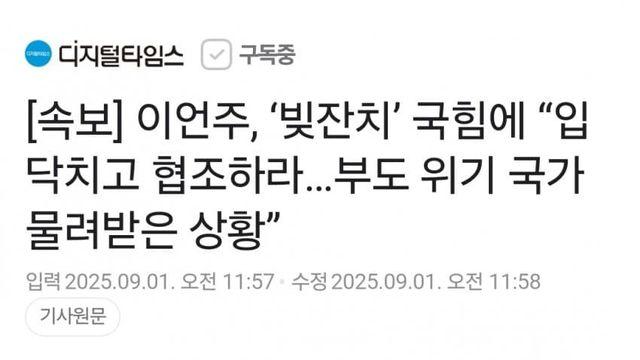 이언주, ‘빚잔치’ 국힘에 “입 닥치고 협조하라…부도 위기 국가