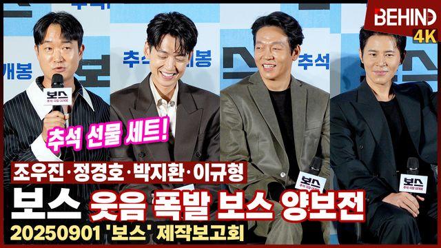 '보스' 조우진·정경호·박지환·이규형, 웃음 폭발 '쟁탈전 아닌 양보전' 시작된다 