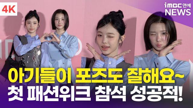[영상] 하츠투하츠 이안-지우, 첫 서울패션위크 참석 '귀여움 MAX 비주얼'