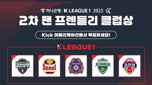 2025시즌 2차 K리그1 팬 프렌들리 클럽상, 팬 투표 시작
