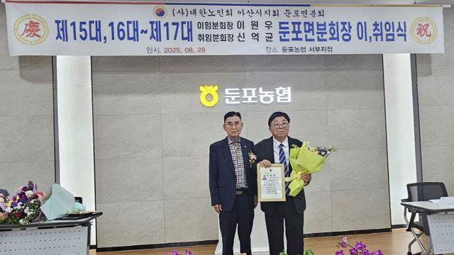 대한노인회 아산시 둔포면분회장 이-취임식