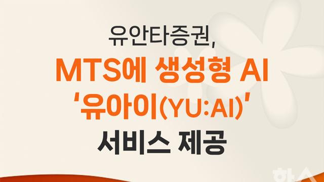 유안타증권, ‘티레이더M’에 생성형 AI 투자정보 서비스 ‘유아이(YU:AI)’ 제공