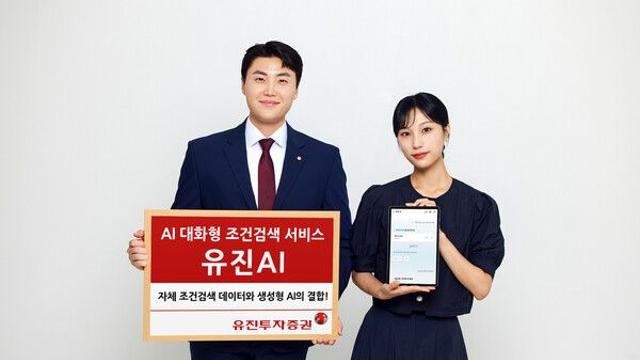 유진투자증권, AI 대화형 조건검색 서비스 '유진AI' 오픈