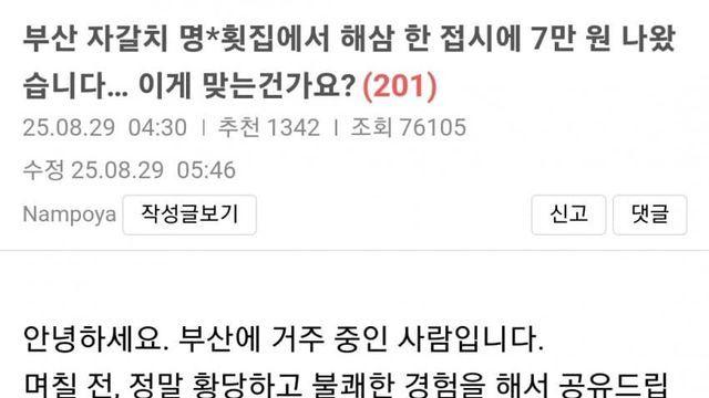 이게 7만원 어치 해삼?... 자갈치시장 바가지 논란
