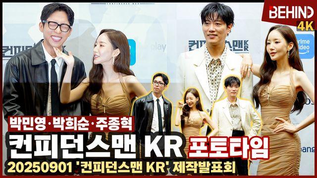 박민영·박희순·주종혁, '컨피던스맨 KR' 악당 잡는 사기단 변신 완료 '이미 비주얼이 사기'