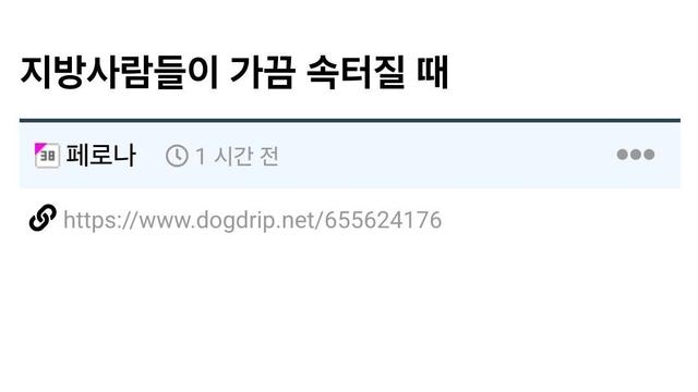 지방사림들이 가끔 속터질 때