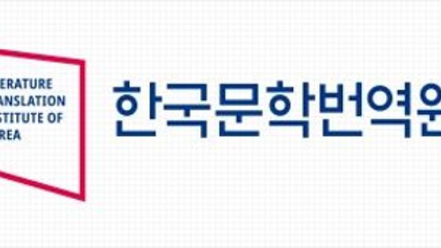 한국문학번역원, 한국문학 해외 진출 돕는다