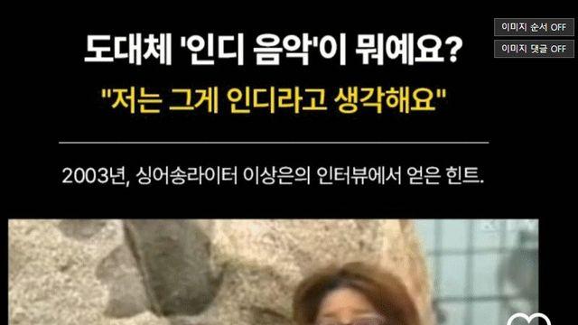 가수 이상은이 생각한 “인디 음악”.jpg
