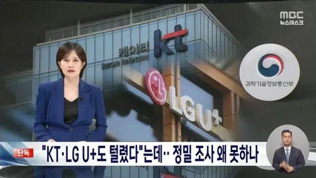 KT, LG U+ 도 털린건가???