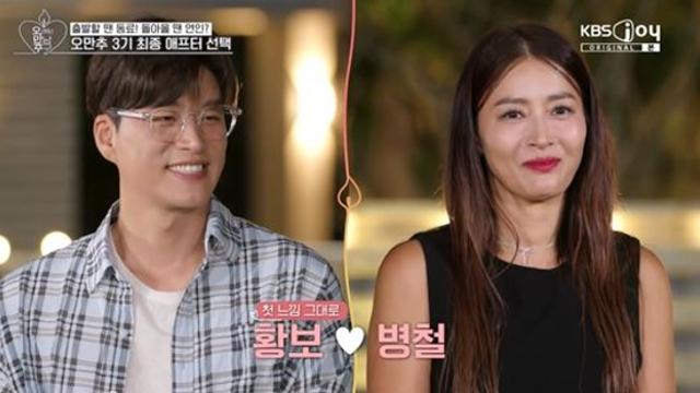 '최종 커플' 황보♥송병철, 마지막 10분으로 뒤집었다…'첫인상 호감' 그대로 (오만추)[종합]