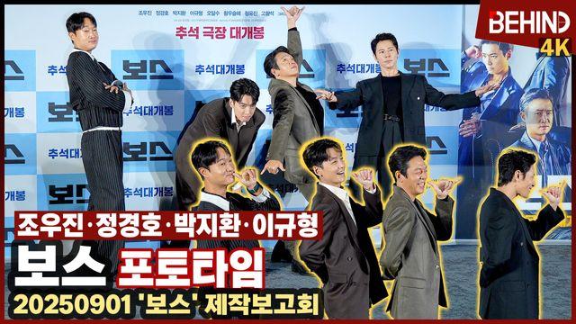 '보스' 조우진·정경호·박지환·이규형, 