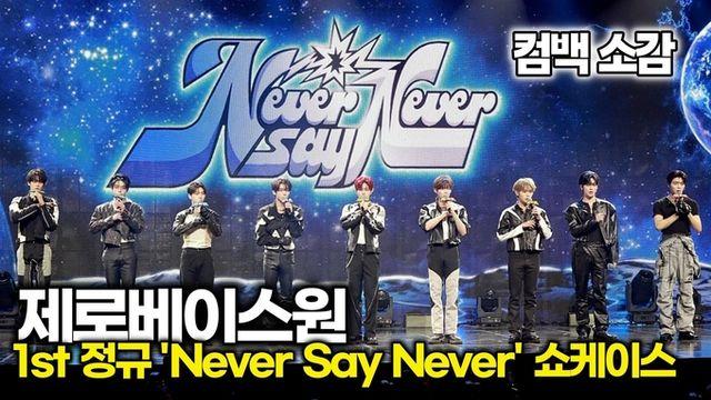 [스타 영상] 제로베이스원, 정규 앨범 발매! 6개월만의 컴백 소감 (1st 정규 'NEVER SAY NEVER' 쇼케이스)