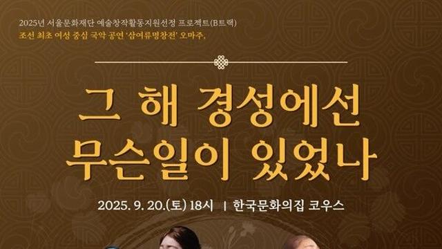 조선 최초 여성중심공연 여류명창전 오마주, ‘그해 경성에선 무슨 일이 있었나? ’