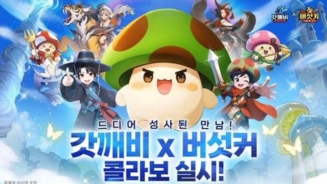 조이게임즈, '갓깨비 키우기' x '버섯커 키우기' 한정 콜라보 이벤트 실시
