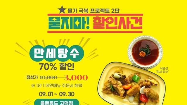 풀무원푸드앤컬처, 플랜튜드 고덕점서 '만세 탕수' 할인 프로모션