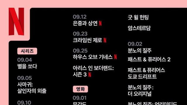 넷플릭스 9월 신작은?... '은중과 상연'부터 '크라임씬 제로'·'사마귀'까지