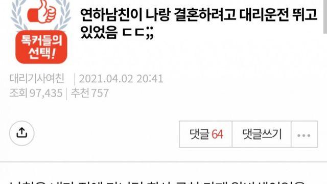 여친과 결혼하려고 몰래 투잡으로 대리운전한 4살 연하 남친