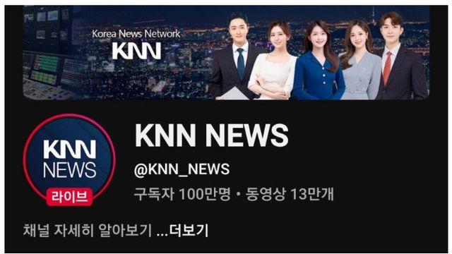'렉카계의 공장' KNN 유튜브 구독자 100만명 돌파