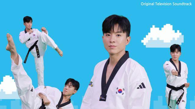 ‘태권 트롯맨’ 나태주, ‘내일은 태권왕’ OST 불렀다…김형석 작사·작곡