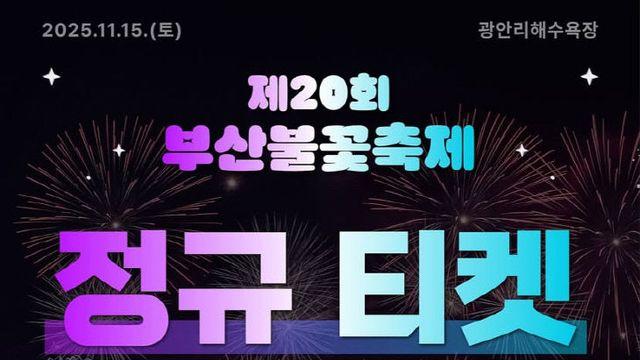 '제20회 부산불꽃축제' 유료좌석 정규 판매 개시