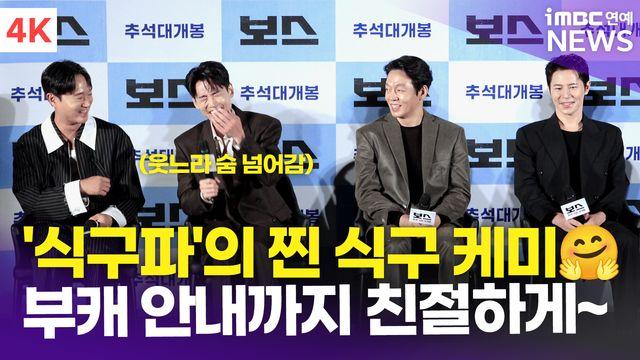 [영상] 조우진-정경호-박지환-이규형, 본캐와 부캐를 넘나드는 '식구파'의 찐 식구 케미(보스)
