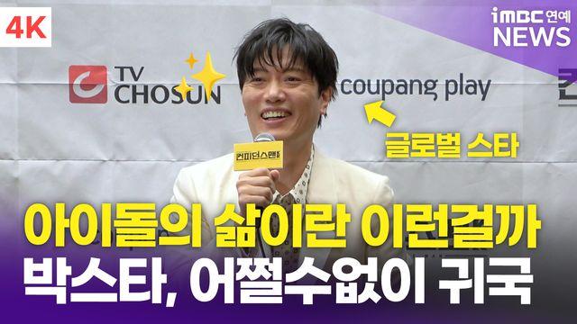 [영상] 박희순, 박희순, '어쩔수' 베니스行→급거 귀국 