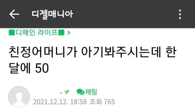 친정 어머니가 아기 봐주시는데 한달에 50 어떤가요?