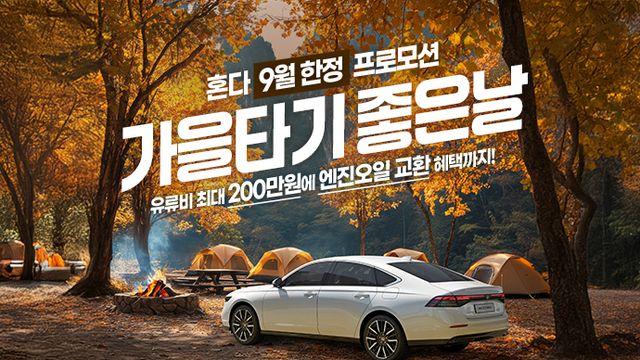 어코드·파일럿 구매 찬스! 혼다, 9월 최대 200만원 지원에 재구매 혜택까지 쏜다